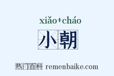 小朝是什么意思的图片